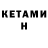 КЕТАМИН VHQ Artem Sermyagin